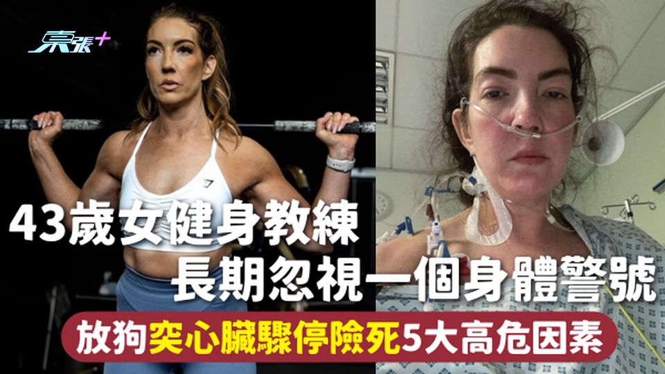 心臟驟停 | 43歲女健身教練 長期忽視一個身體警號 放狗突心臟驟停險死 5大高危因素