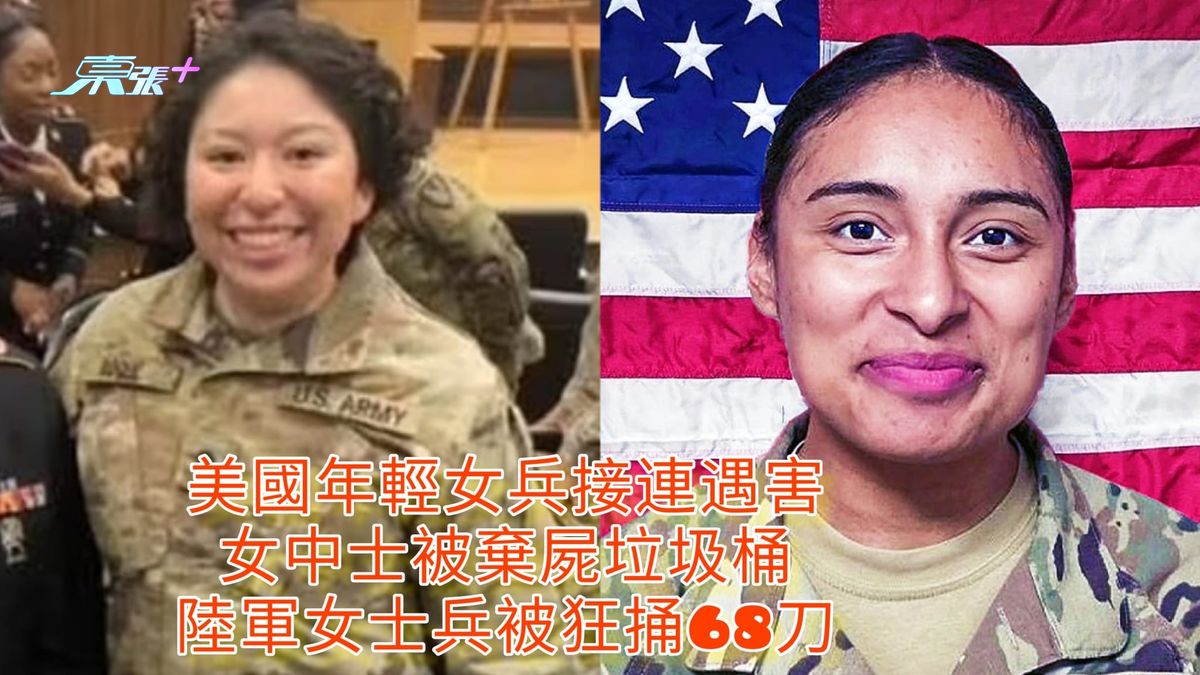 美國年輕女兵接連遇害 女中士被棄屍垃圾桶 陸軍女士兵被狂捅68刀