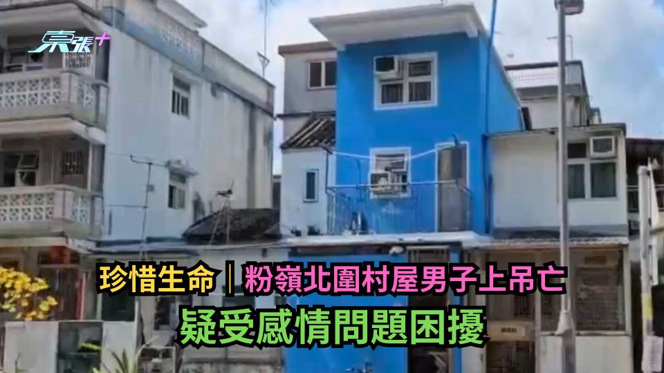 珍惜生命｜粉嶺北圍村屋男子上吊亡　疑受感情問題困擾