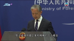 【大國外交】中方稱堅決維護中國企業與機構合法權益