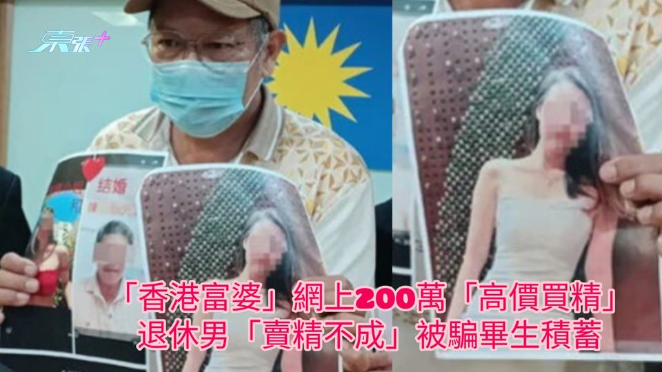 富婆買精騙局 | 「香港富婆」網上200萬「高價買精」 退休男「賣精不成」被騙畢生積蓄