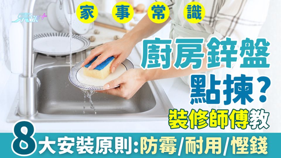 家事常識｜廚房鋅盤點揀？裝修師傅教8大安排原則:防霉、耐用、慳錢