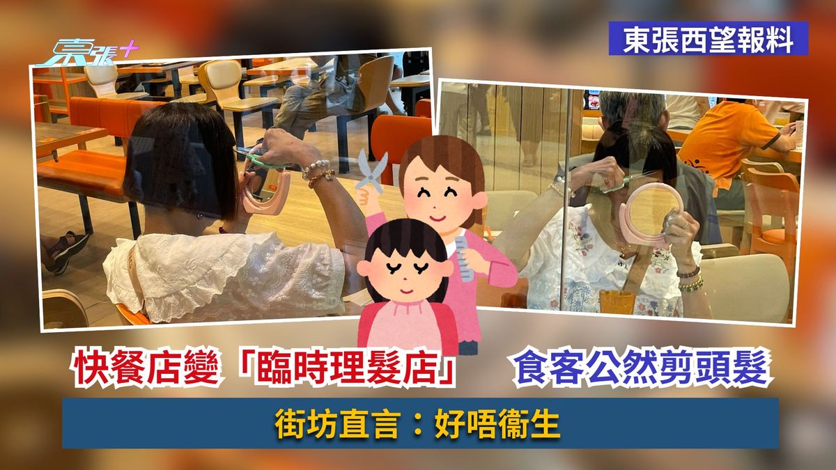 东张西望报料｜快餐店变「临时理发店」　食客公然剪头发　街坊直言：好唔卫生
