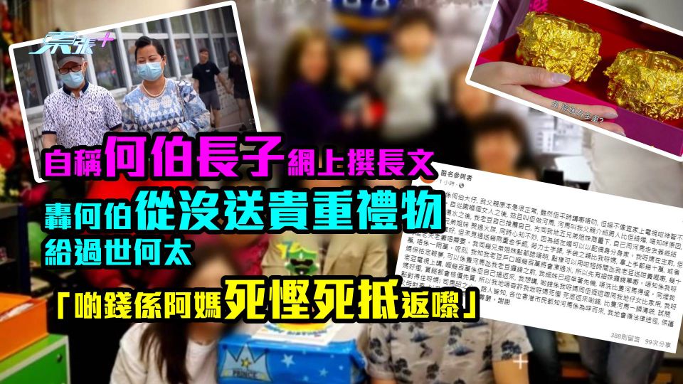 自稱何伯長子轟何伯從沒送貴重禮物給過世何太 「啲錢係阿媽死慳死抵返嚟」