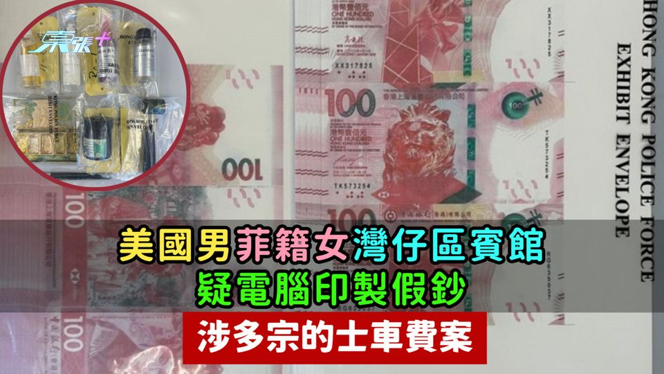 美國男菲籍女灣仔區賓館疑電腦印製假鈔  涉多宗的士車費案