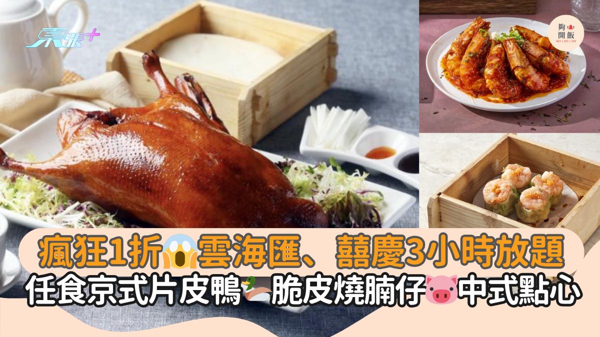 疯狂1折😱云海汇、囍庆3小时放题｜任食京式片皮鸭🦆脆皮烧腩仔🐷中式点心