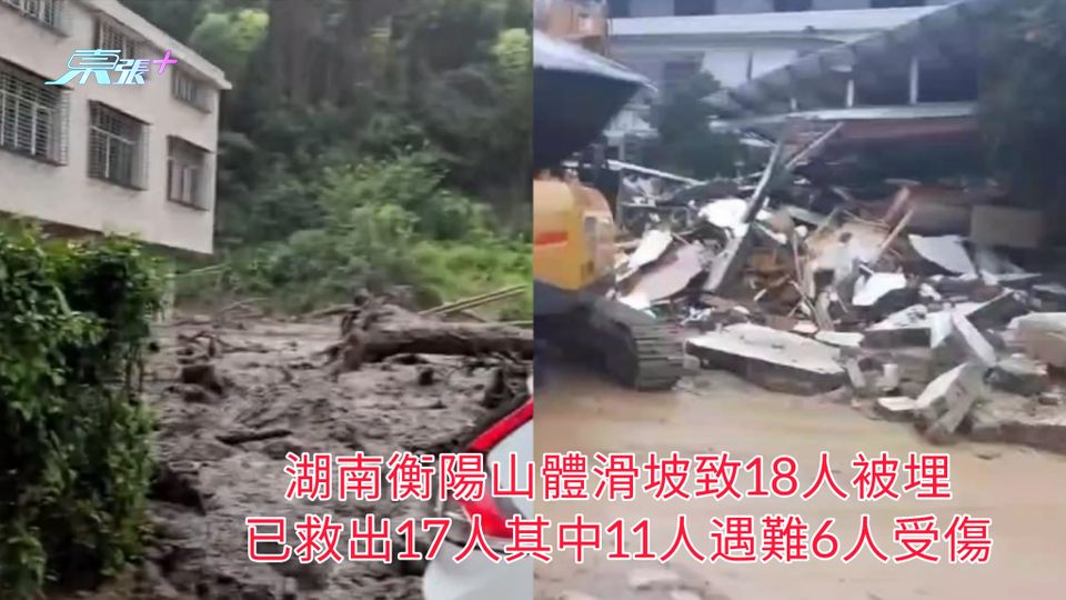 湖南衡陽山體滑坡致18人被埋 已救出17人其中11人遇難6人受傷