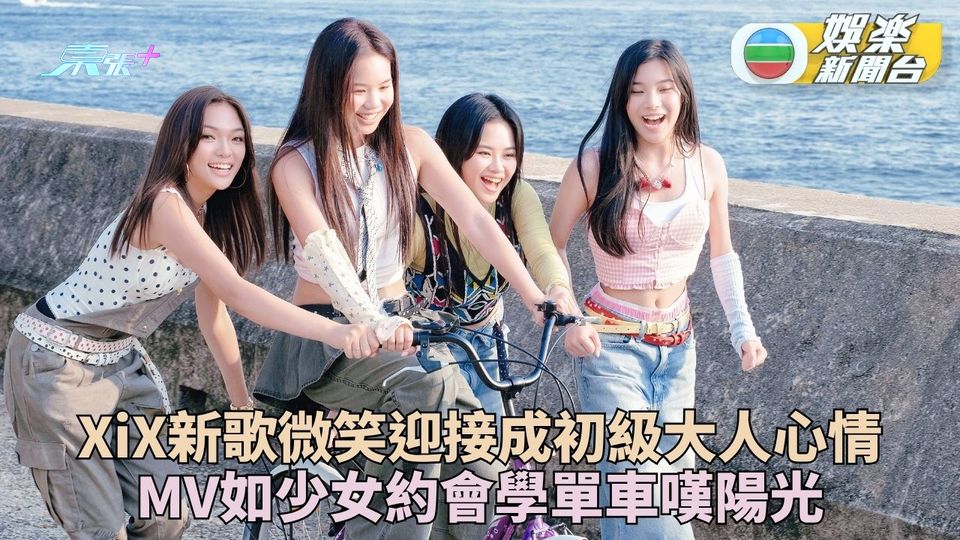 XiX新歌微笑迎接加入大人世界 拍MV如少女出街玩樂開心到暈