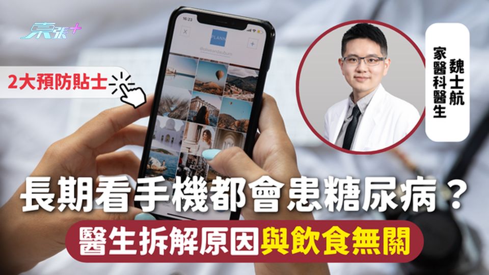 糖尿病 | 長期看手機都會患糖尿病？ 醫生拆解原因與飲食無關2招防範