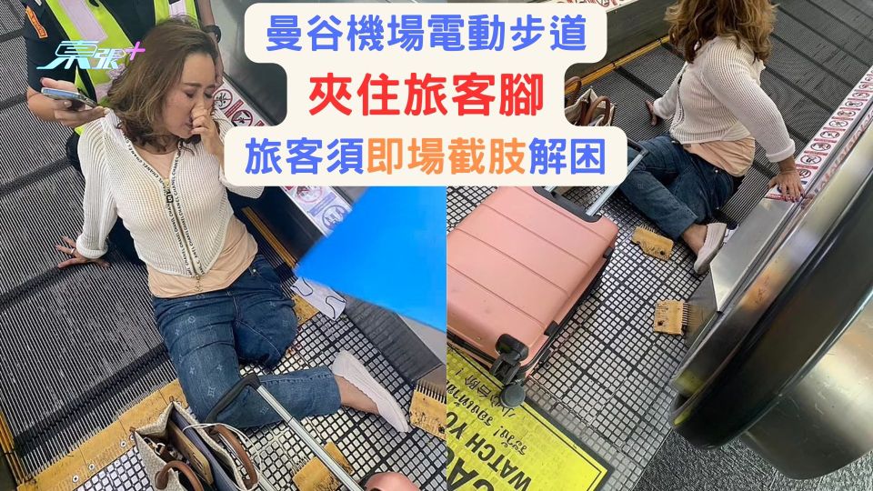 好驚嚇！ 曼谷機場電動步道夾住旅客腳  旅客須即場截肢