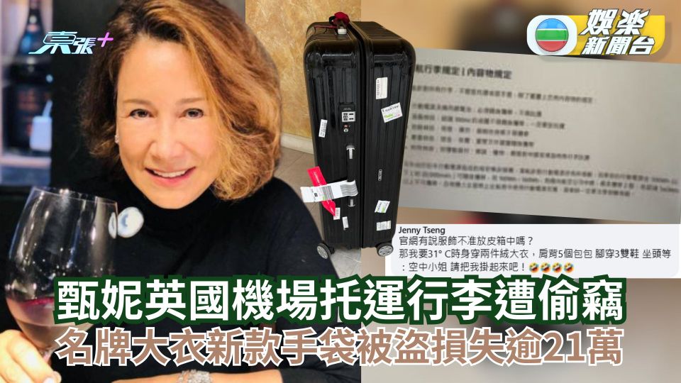 甄妮英國機場托運行李遭偷竊 名牌大衣新款手袋被盜損失逾21萬