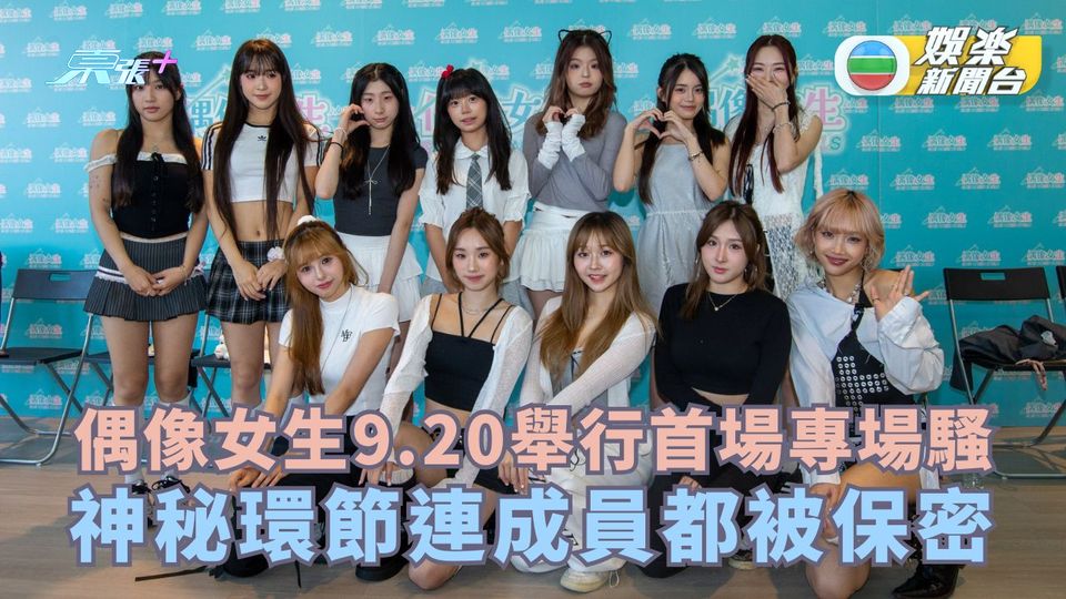 偶像女生9.20舉行首場專場騷 神秘環節連成員都被保密