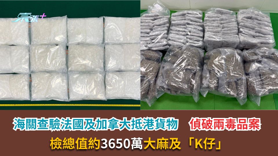 海關查驗法國及加拿大抵港貨物　偵破兩毒品案　檢總值約3650萬大麻及「K仔」