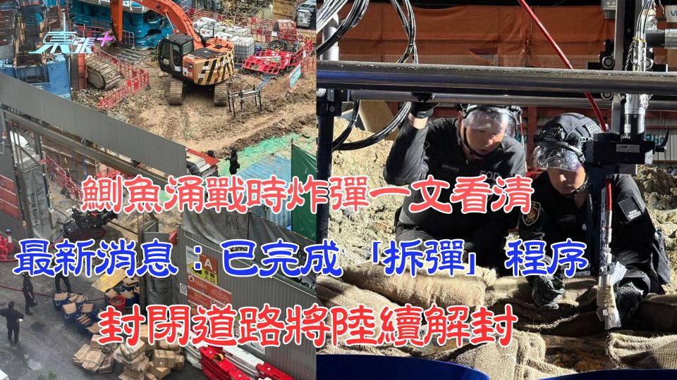 鰂魚涌戰時炸彈一文看清︱最新消息：已完成「拆彈」程序  封閉道路將陸續解封