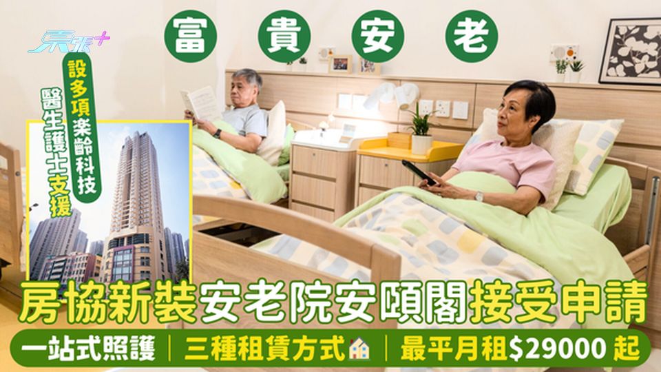 房協新裝安老院👴🏻安頤閣接受申請👵🏻 一站式照護🩺｜三種租賃方式🏠｜最平月租$29000