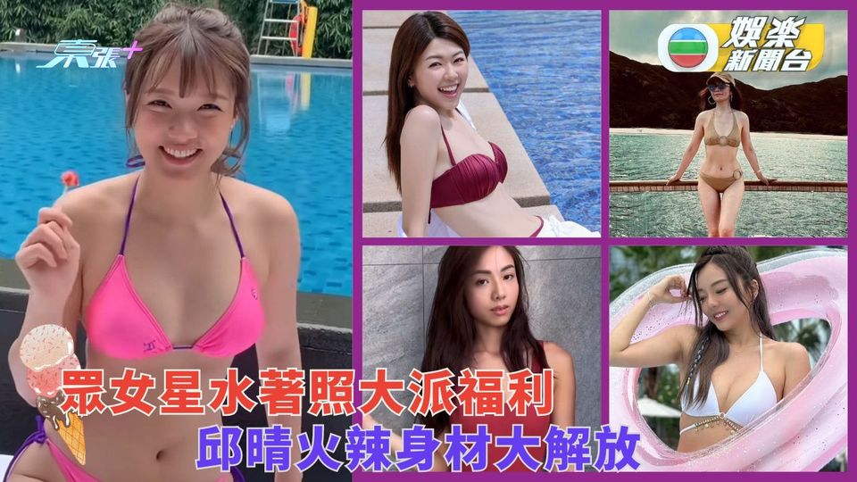 一眾女藝人水著照派福利 邱晴火辣身材大解放
