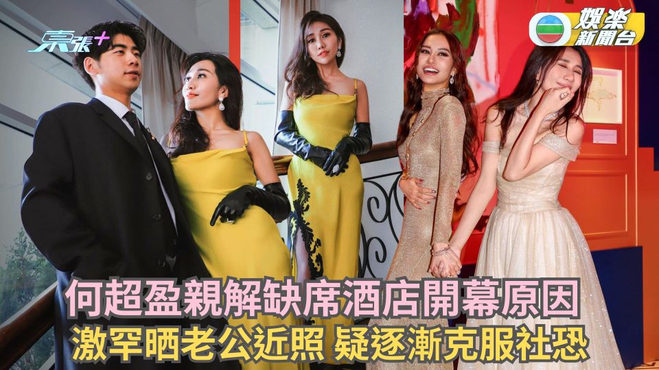 何超盈親解缺席酒店開幕原因 激罕晒老公近照 疑逐漸克服社恐 