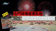 有片｜屯門圍村球場成煙花地 熱鬧過後阿姐執餐死