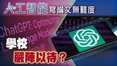《世界觀》：聊天機械人或顛覆教學？