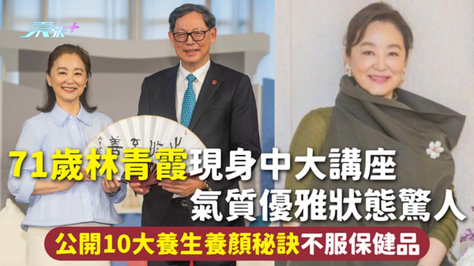凍齡女神 | 71歲林青霞現身中大講座 氣質優雅狀態驚人 公開10大養生養顏秘訣不服保健品