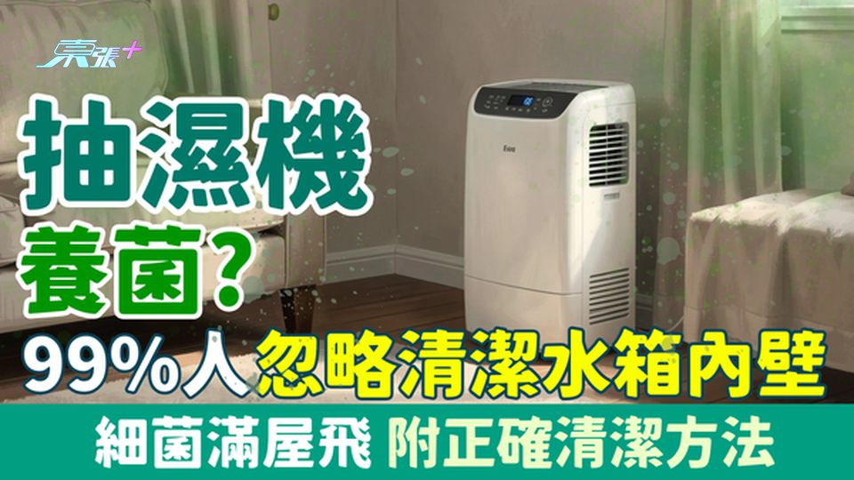 家事常識｜抽濕機養菌？99%人忽略清潔水箱內壁 致細菌滿屋飛 附抽濕機正確清潔方法 回南天必學