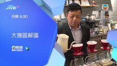 《大灣區解碼》：咖啡文化 今晚八點半財經體育資訊台