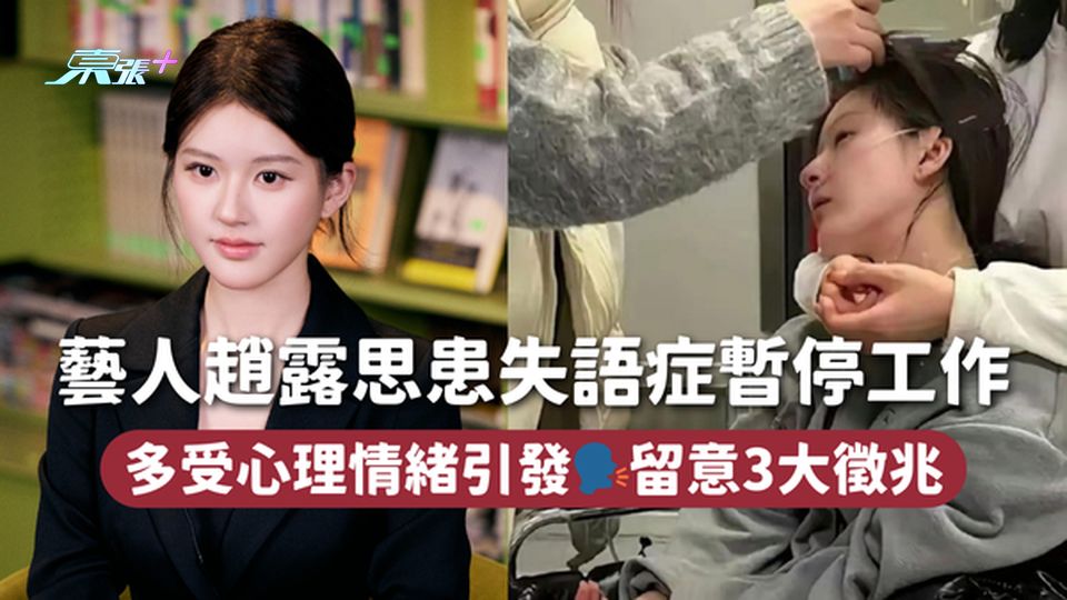 藝人趙露思患失語症暫停工作 多受心理情緒引發🗣️留意3大徵兆
