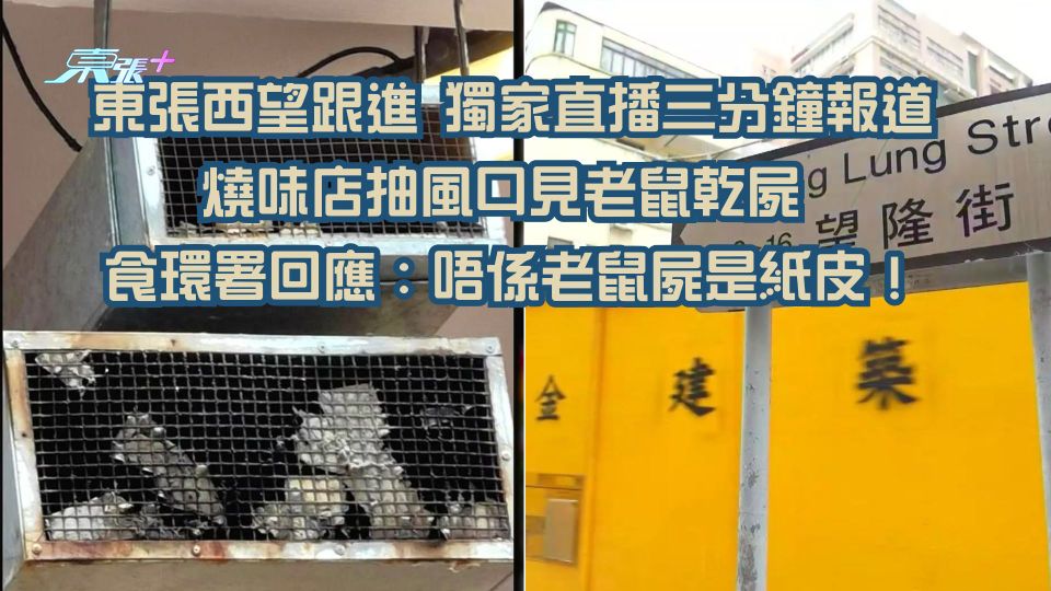 東張西望跟進｜獨家直播三分鐘報道燒味店抽風口見老鼠乾屍 食環署回應：唔係老鼠屍是紙皮！