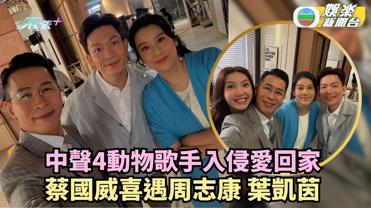 中聲4動物歌手入侵《愛‧回家》 蔡國威喜遇周志康葉凱茵