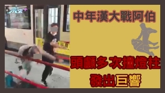 有片｜巴士站MMA 中年漢大戰阿伯 頭顱多次撞燈柱發出巨響 