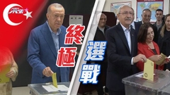 土耳其大選次輪投票 選前民調總統支持度稍領先對手