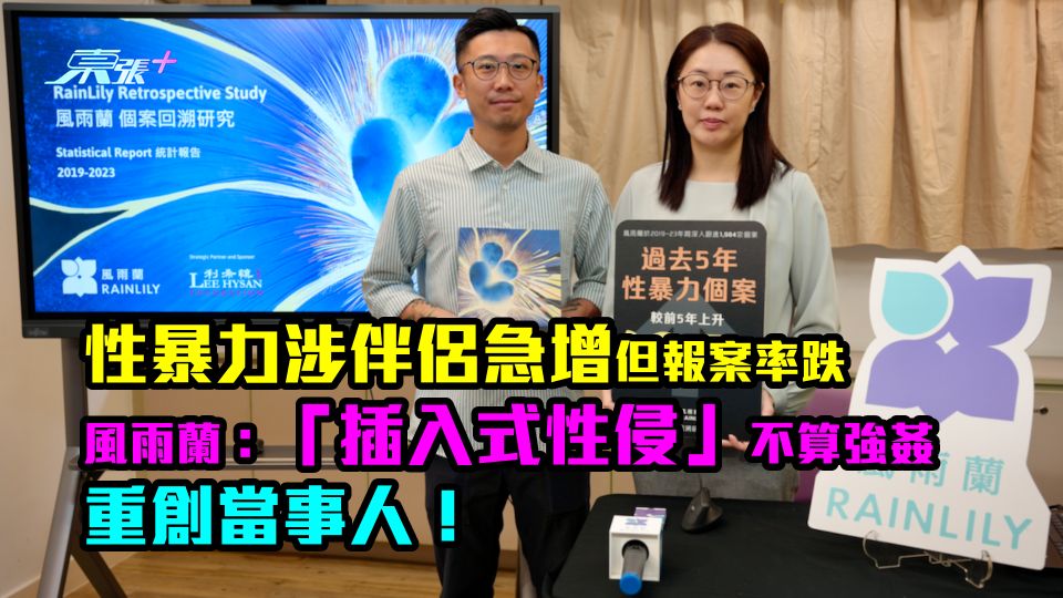 性暴力涉伴侶急增但報案率跌　風雨蘭：「插入式性侵」不算強姦重創當事人！