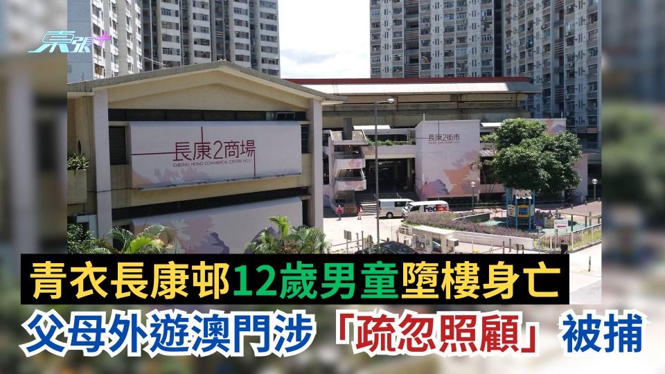 青衣長康邨12歲男童墮樓身亡　父母外遊澳門涉「疏忽照顧」被捕