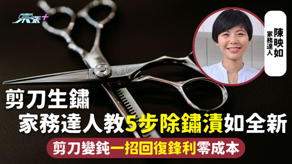 剪刀生鏽 | 家務達人教5步除鏽漬如全新 剪刀變鈍一招回復鋒利零成本