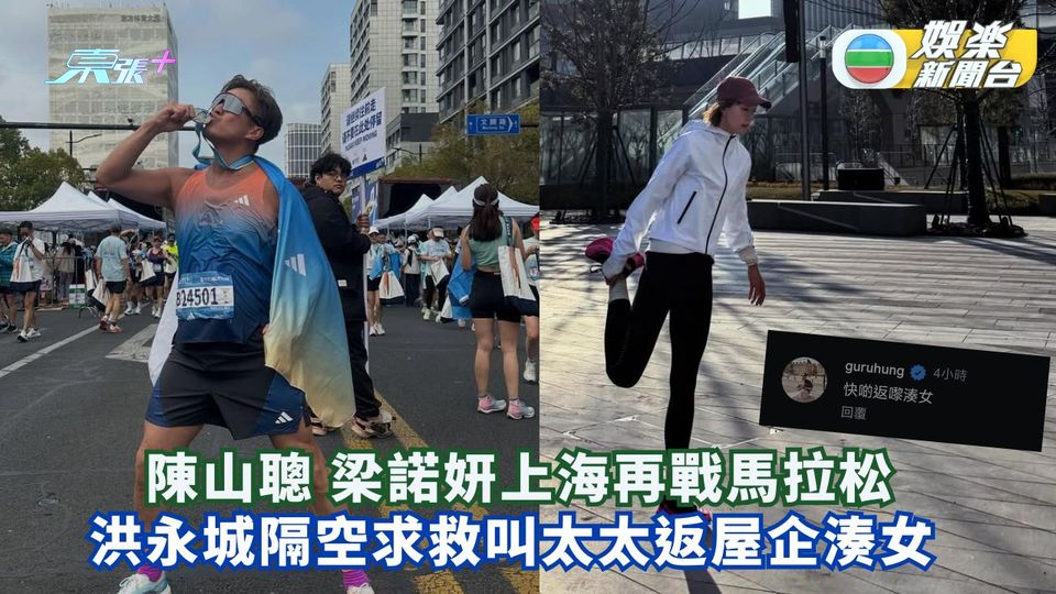 陳山聰上海再戰馬拉松突破成績   洪永城隔空叫太太返屋企湊女