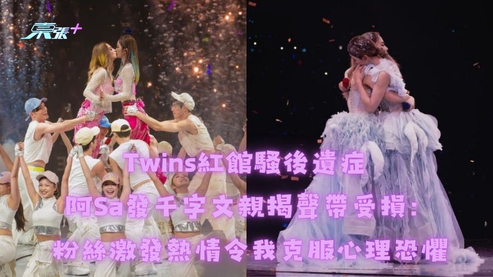 Twins紅館騷後遺症 阿Sa發千字文親揭聲帶受損：粉絲激發熱情令我克服心理恐懼