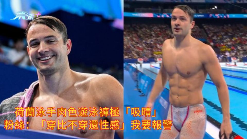 荷蘭泳手肉色遊泳褲極「吸晴」 粉絲：「穿比不穿還性感」我要報警