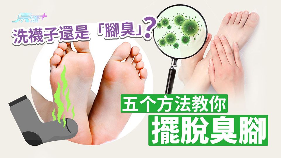 勤洗襪子還是「腳臭」？五個方法教你擺脫臭腳