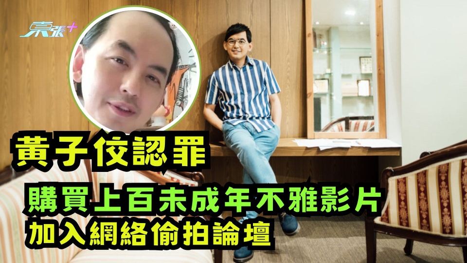 黃子佼認罪 購買上百未成年不雅影片  加入網絡偷拍論壇 檢方緩起訴