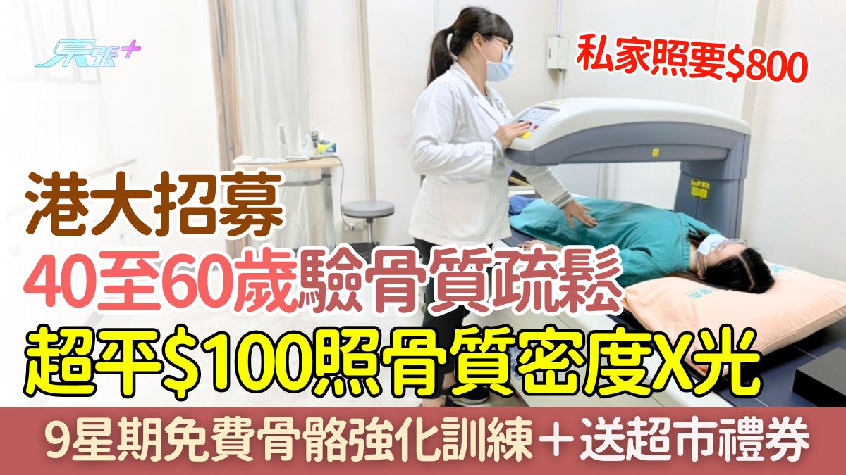 港大招募40至60歲驗骨質疏鬆＋肌少症 超平$100骨質密度X光＋9星期免費骨骼強化訓練＋送超市禮券