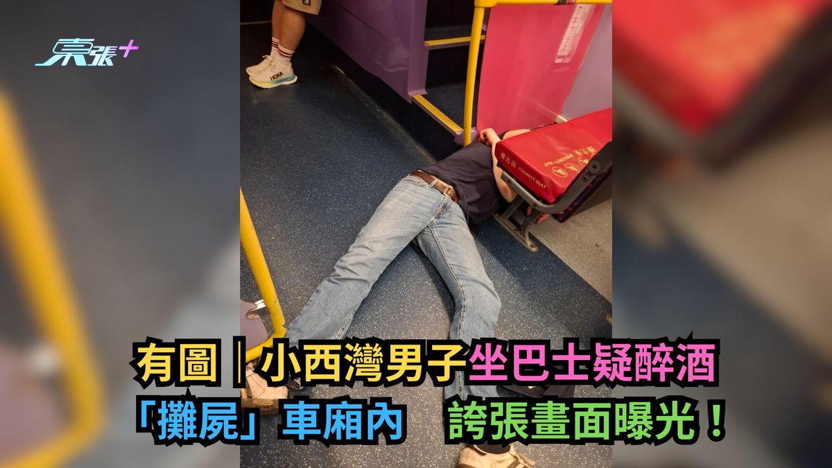 有圖｜小西灣男子坐巴士疑醉酒「攤屍」車廂內　誇張畫面曝光！