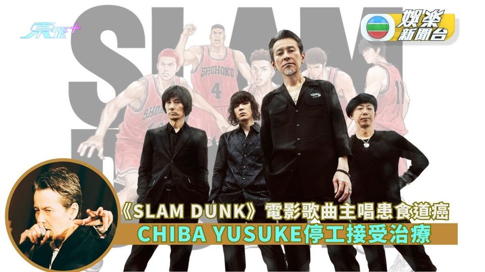 《SLAM DUNK》電影歌曲主唱患食道癌 CHIBA YUSUKE停工接受治療