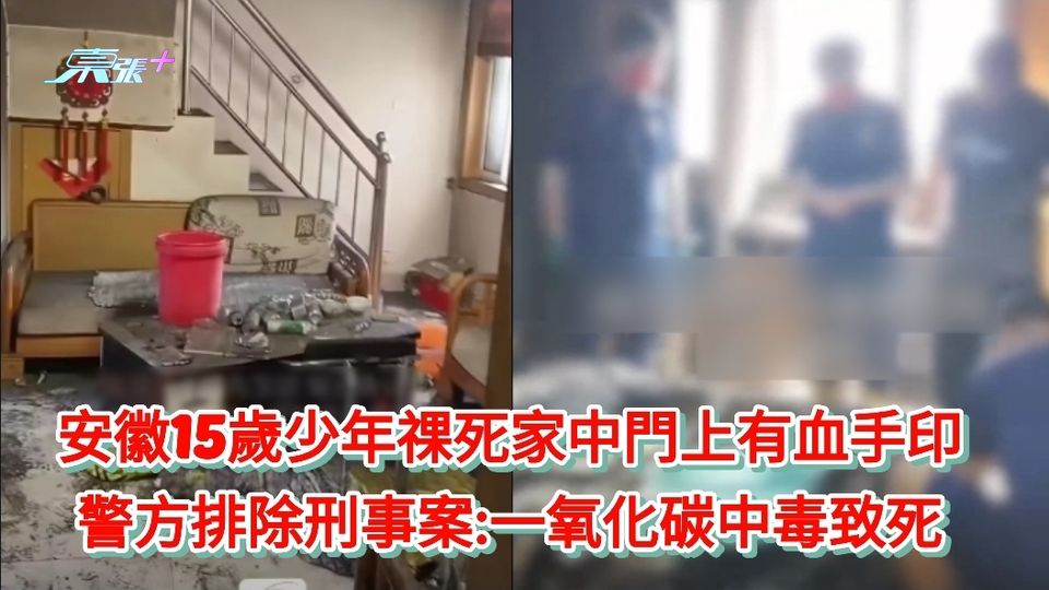 安徽15歲少年祼死家中門上有血手印 警方排除刑事案:一氧化碳中毒致死 
