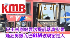 巴士未到站要求提前落車不果 燥狂男打爆九巴61M玻璃窗走人