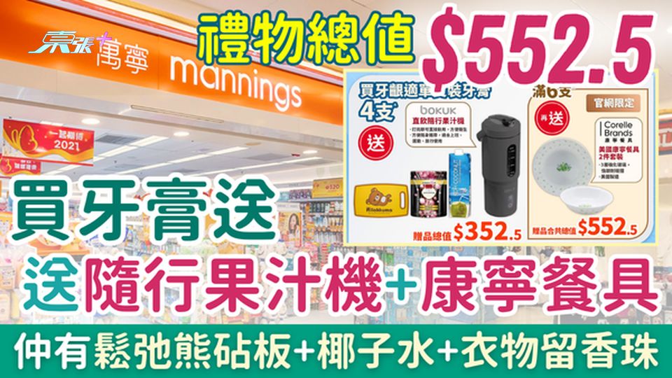 萬寧優惠｜買牙膏送隨行果汁機+康寧餐具 總值高達$552.5禮品 砧板+衣物留香珠+椰子水
