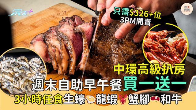 中環高級扒房週末自助早午餐買一送一🔥只需$326+位｜3小時任食生蠔🦪龍蝦🦞蟹腳🥩和牛