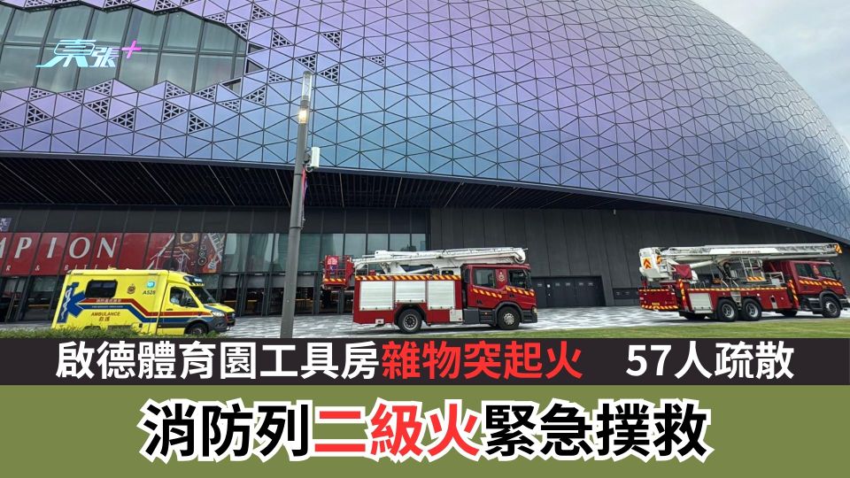 啟德體育園工具房雜物突起火　57人疏散　消防列二級火緊急撲救