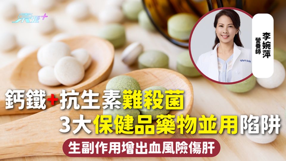 保健品 | 鈣鐵+抗生素難殺菌 3大保健品藥物並用陷阱 生副作用增出血風險傷肝