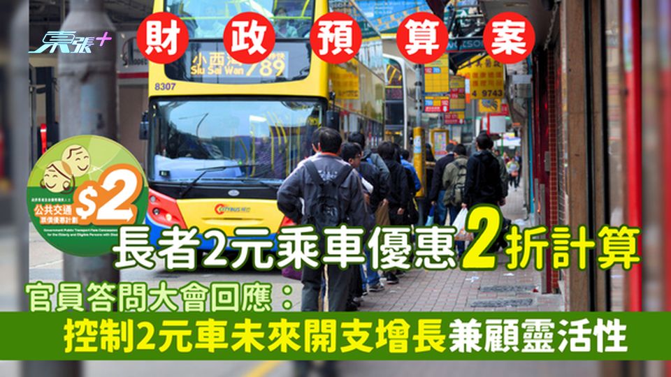 財政預算案2025｜長者2元乘車優惠車資2折計算 官員答問大會回應：控制2元車未來開支增長兼顧靈活性