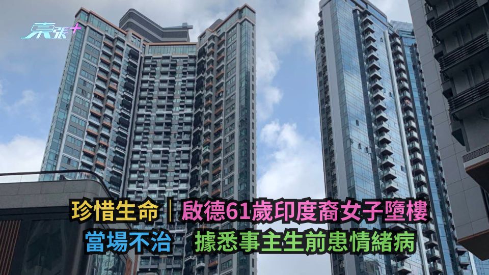 珍惜生命｜啟德61歲印度裔女子墮樓當場不治　據悉事主生前患情緒病